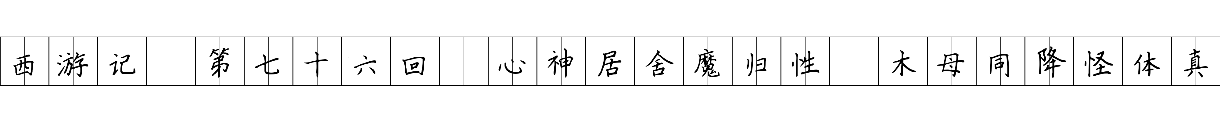 西游记 第七十六回 心神居舍魔归性 木母同降怪体真